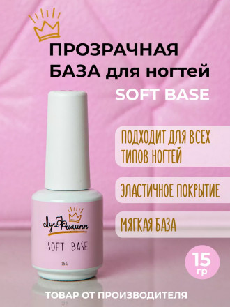 ЛУИ ФИЛИПП   База  Base SOFT   15г   Limited