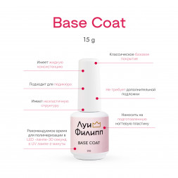 ЛУИ ФИЛИПП   База Base Coat 15мл   Limited
