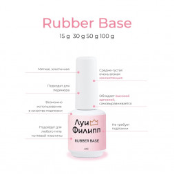 ЛУИ ФИЛИПП   База  Base RUBBER   15г