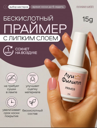 ЛУИ ФИЛИПП   Праймер   15мл   Limited