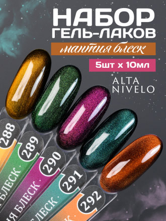 ALTA NIVELO   #291 МАНТИЯ БЛЕСК   10мл   Гель-лак кошачий глаз