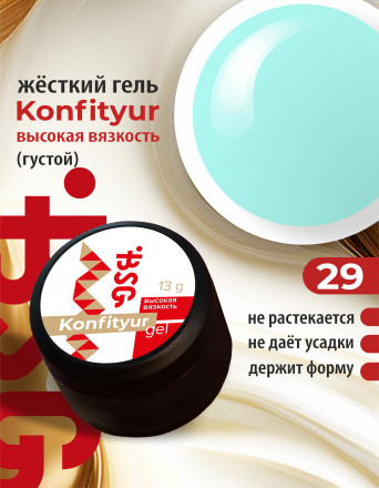 BSG   Гель для моделирования густой   ВЫСОКАЯ ВЯЗКОСТЬ   13г (шайба)   KONFITYUR   #29