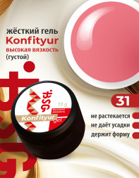 BSG   KONFITYUR BB   #31   ВЫСОКАЯ ВЯЗКОСТЬ   13г (шайба)   Гель для моделирования густой