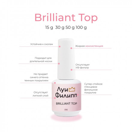 ЛУИ ФИЛИПП   Топ  Top BRILLIANT   15г