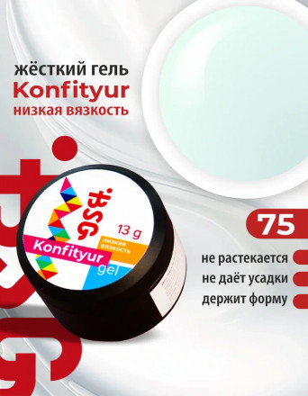 BSG   Гель для моделирования жидкий   13г (шайба)   НИЗКАЯ ВЯЗКОСТЬ   KONFITYUR   #75