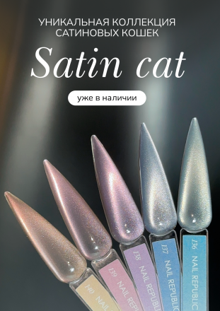 NAIL REPUBLIC   CAT Satin #138   10мл   Гель-лак кошачий глаз