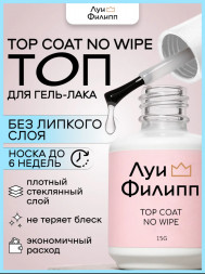 ЛУИ ФИЛИПП   Топ  Top Coat no wipe 15мл   Limited