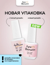 ЛУИ ФИЛИПП   Топ  Top Coat no wipe 15мл   Limited