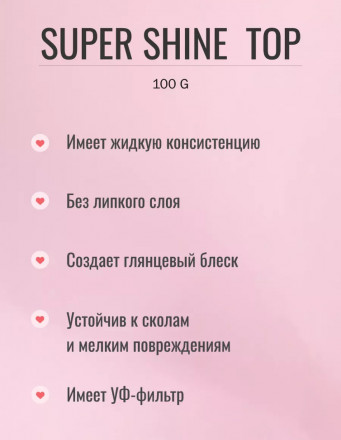 ЛУИ ФИЛИПП   Топ  Top SUPER SHINE   100г   Limited