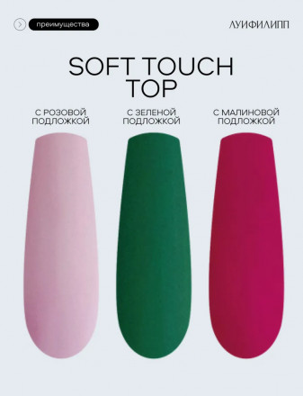 ЛУИ ФИЛИПП   Топ матовый без л/с  15мл  Top SOFT TOUCH   Limited