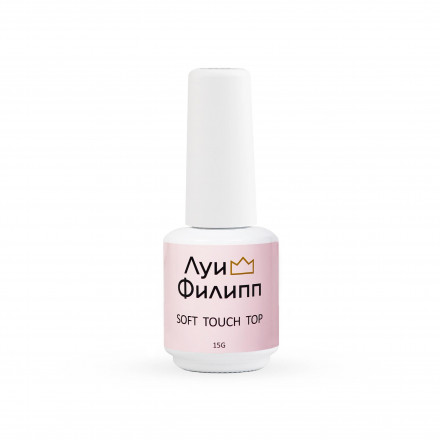 ЛУИ ФИЛИПП   Топ матовый без л/с  15мл  Top SOFT TOUCH   Limited