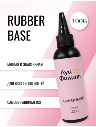 ЛУИ ФИЛИПП   База  Base RUBBER   100г