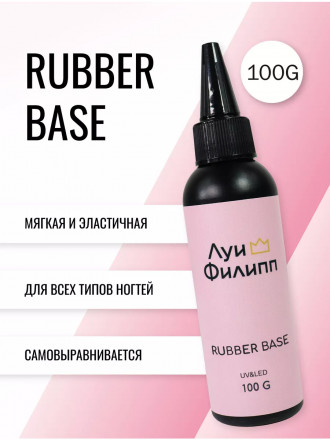 ЛУИ ФИЛИПП   База  Base RUBBER   100г