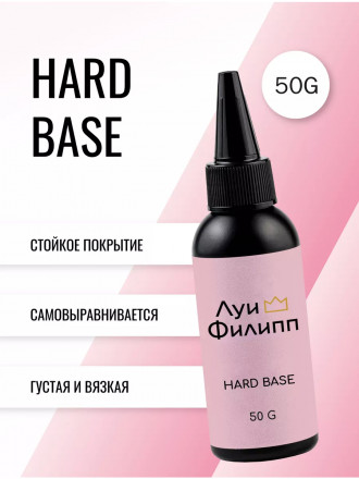 ЛУИ ФИЛИПП   База  Base HARD   (бутылка) 50г   Limited
